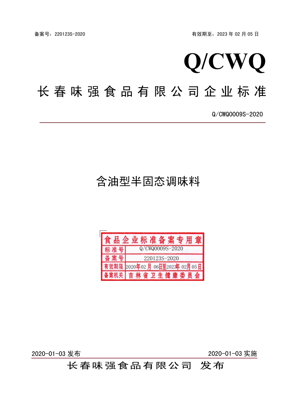 QCWQ 0009 S-2020 含油型半固态调味料.pdf_第1页