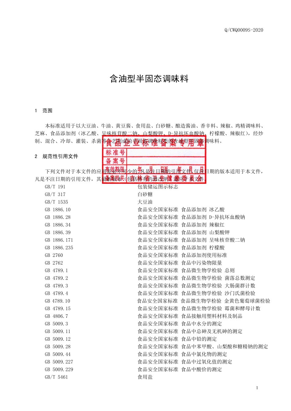 QCWQ 0009 S-2020 含油型半固态调味料.pdf_第2页