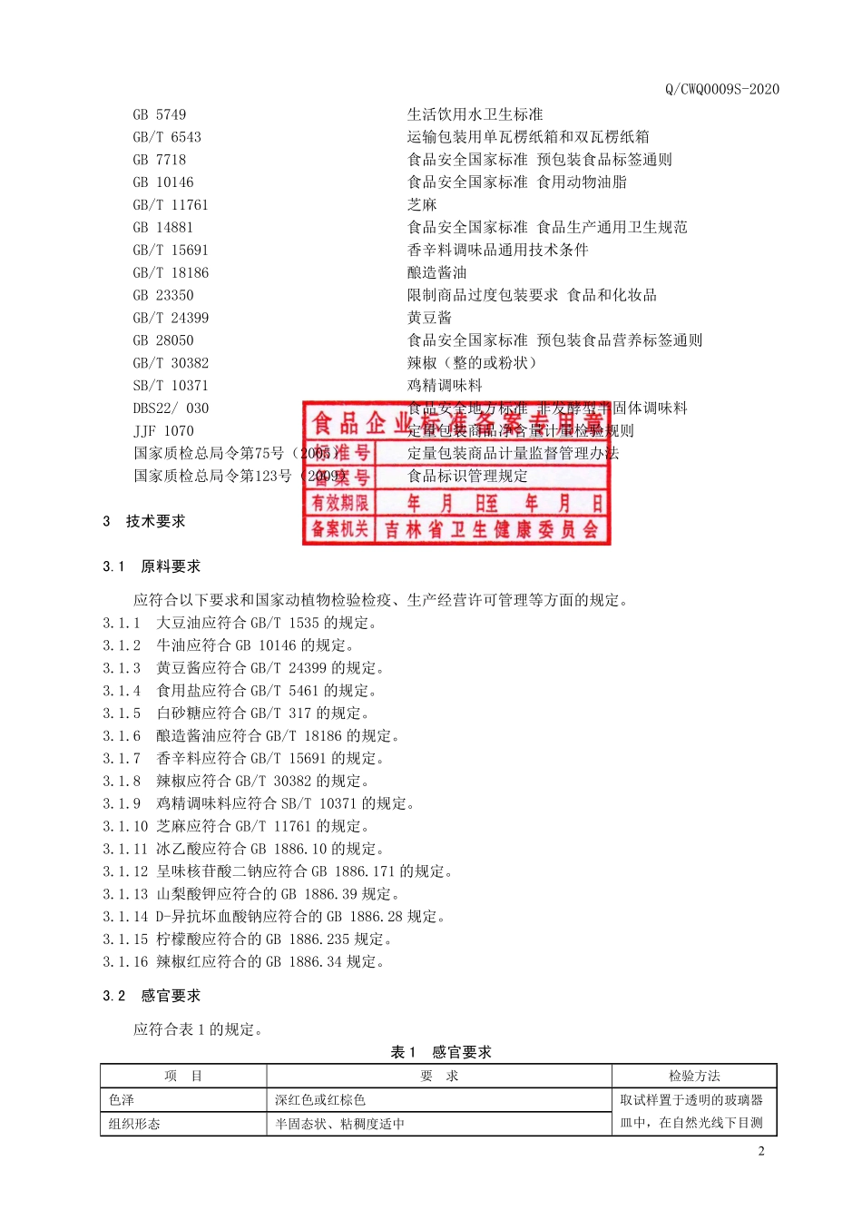 QCWQ 0009 S-2020 含油型半固态调味料.pdf_第3页