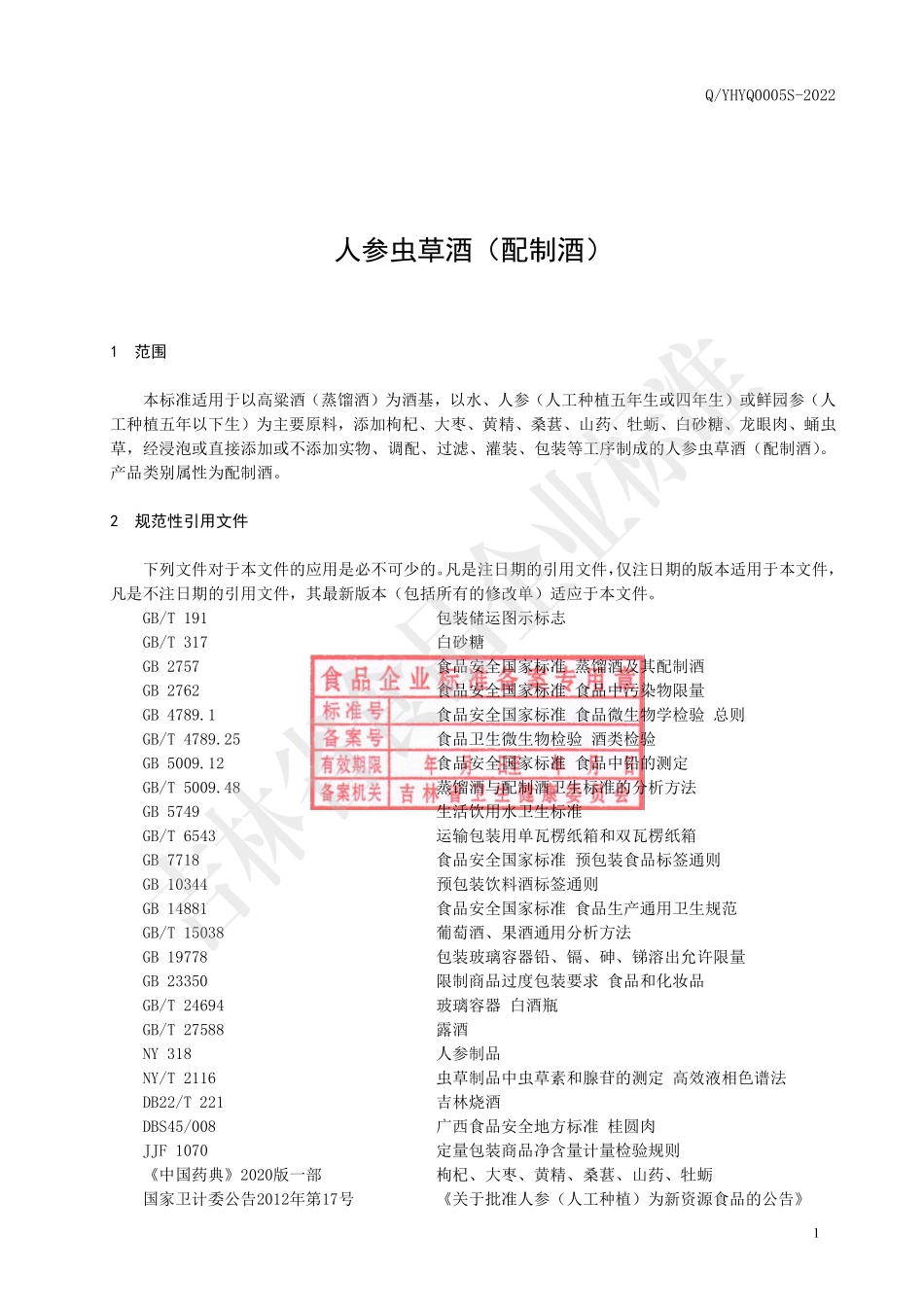 QYHYQ 0005 S-2022 人参虫草酒（配制酒）.pdf_第2页
