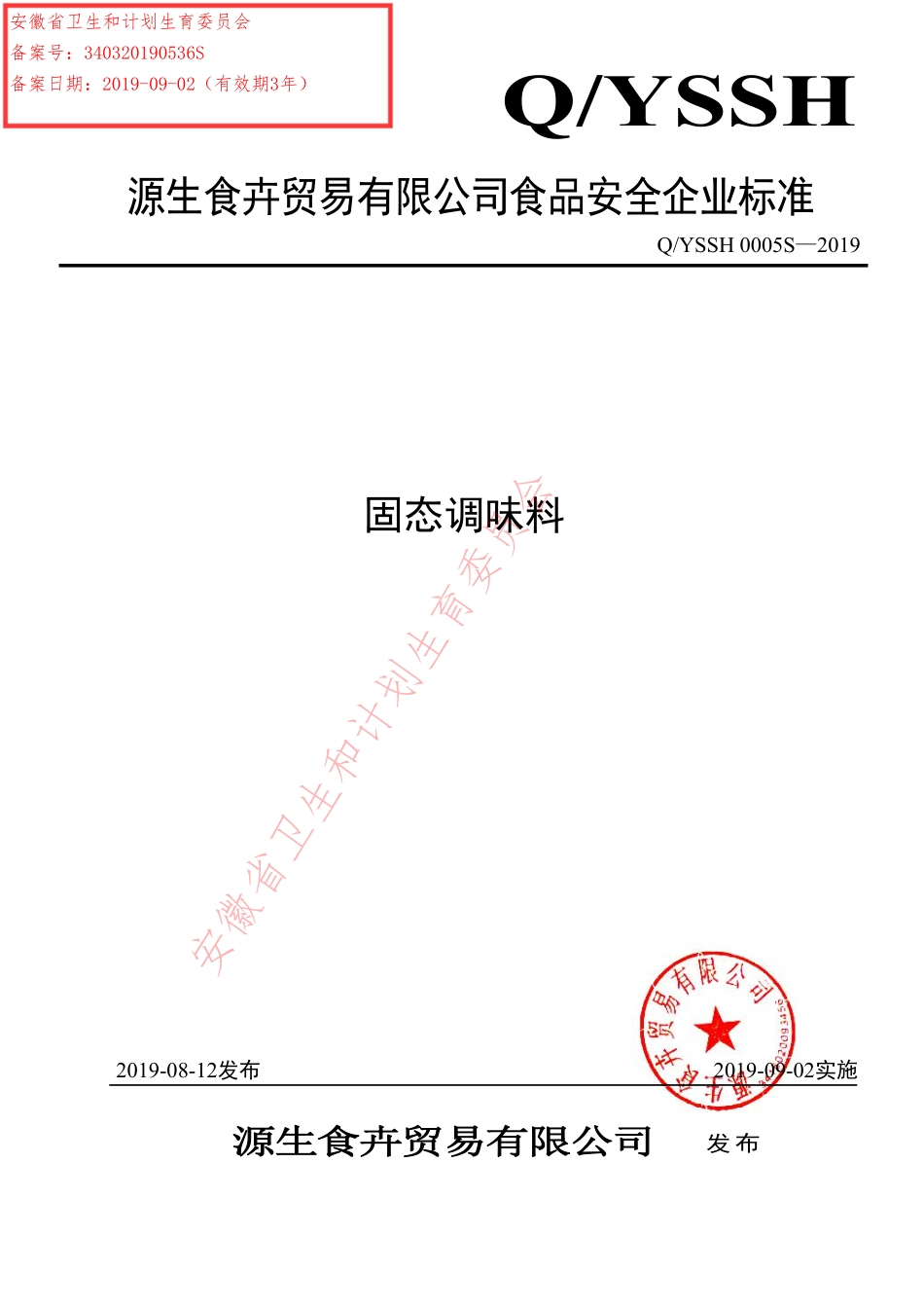 QYSSH 0005 S-2019 固态调味料.pdf_第1页