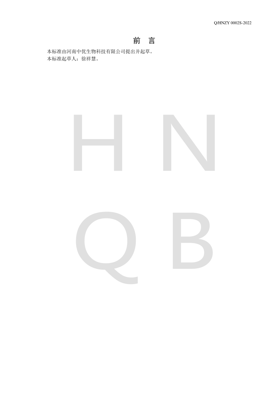 QHNZY 0002 S-2022 荞麦刺梨压片糖果.pdf_第2页