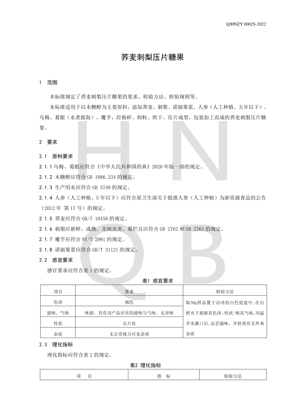 QHNZY 0002 S-2022 荞麦刺梨压片糖果.pdf_第3页