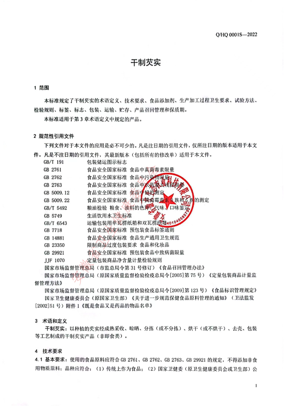 QHQ 0001 S-2022 干制芡实.pdf_第3页