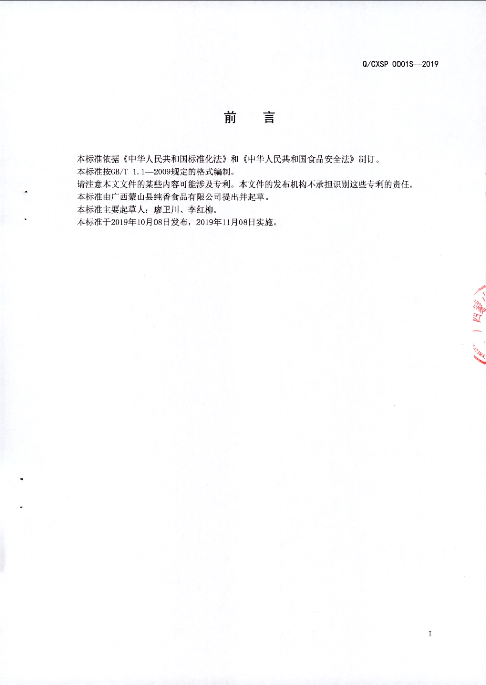 QCXSP 0001 S-2019 速冻调制果浆（非即食）.pdf_第2页