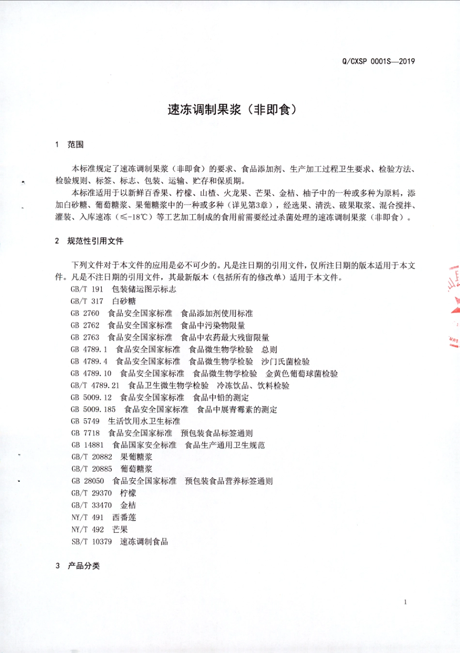 QCXSP 0001 S-2019 速冻调制果浆（非即食）.pdf_第3页