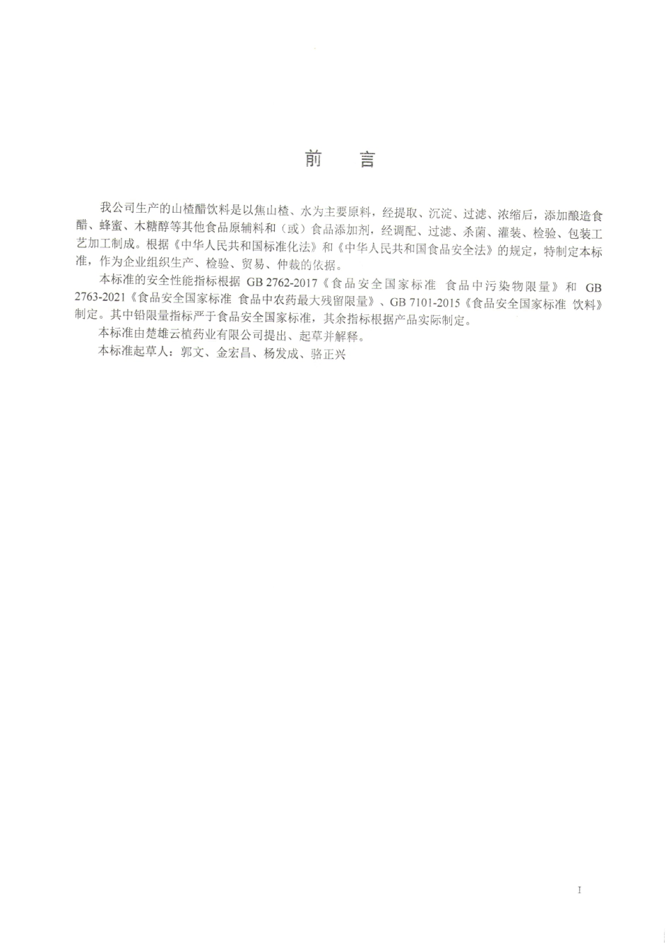 QCXYZ 0003 S-2022 山楂醋饮料.pdf_第2页