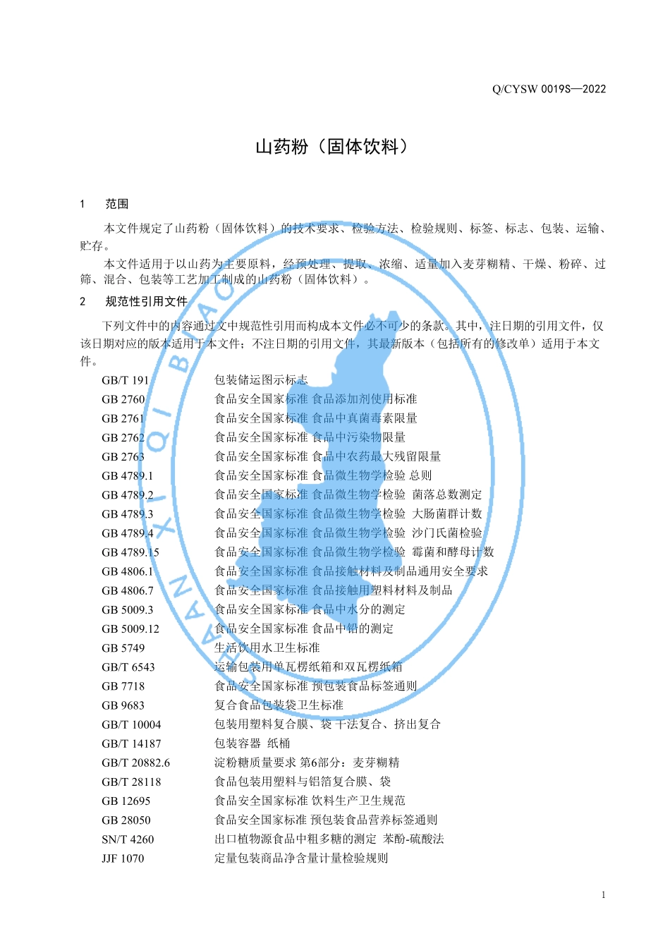 QCYSW 0019 S-2022 山药粉（固体饮料）.pdf_第3页