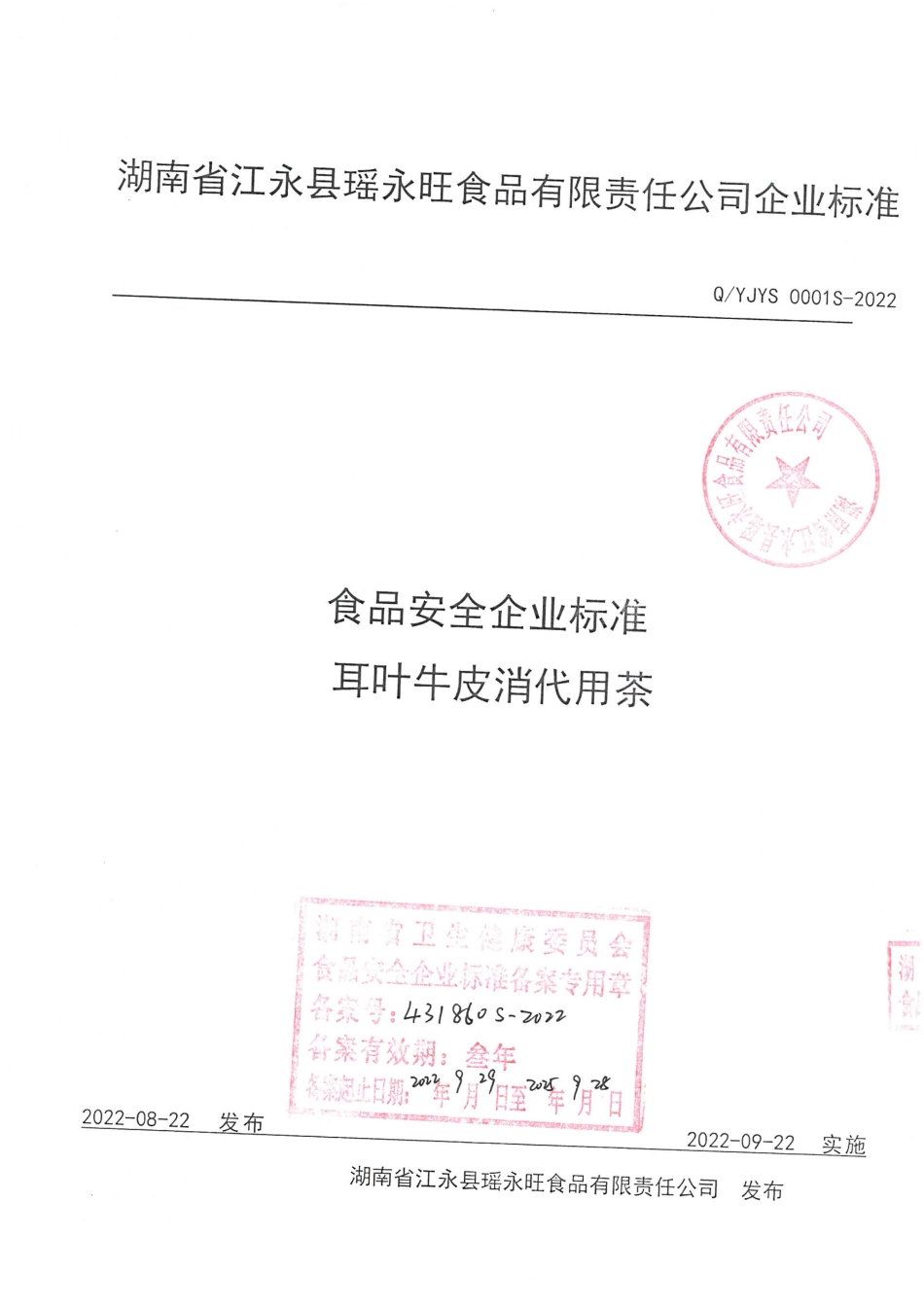 QYJYS 0001 S-2022 耳叶牛皮消代用茶.pdf_第1页