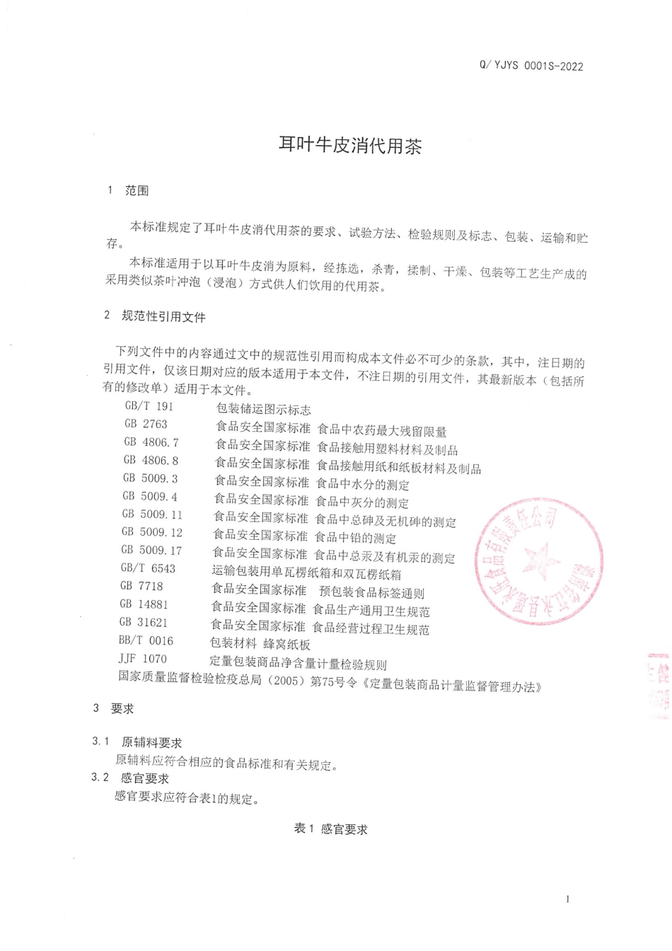 QYJYS 0001 S-2022 耳叶牛皮消代用茶.pdf_第3页