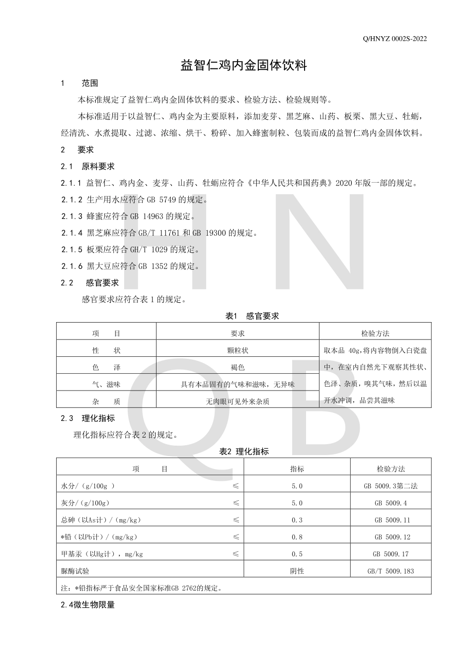 QHNYZ 0002 S-2022 益智仁鸡内金固体饮料.pdf_第3页