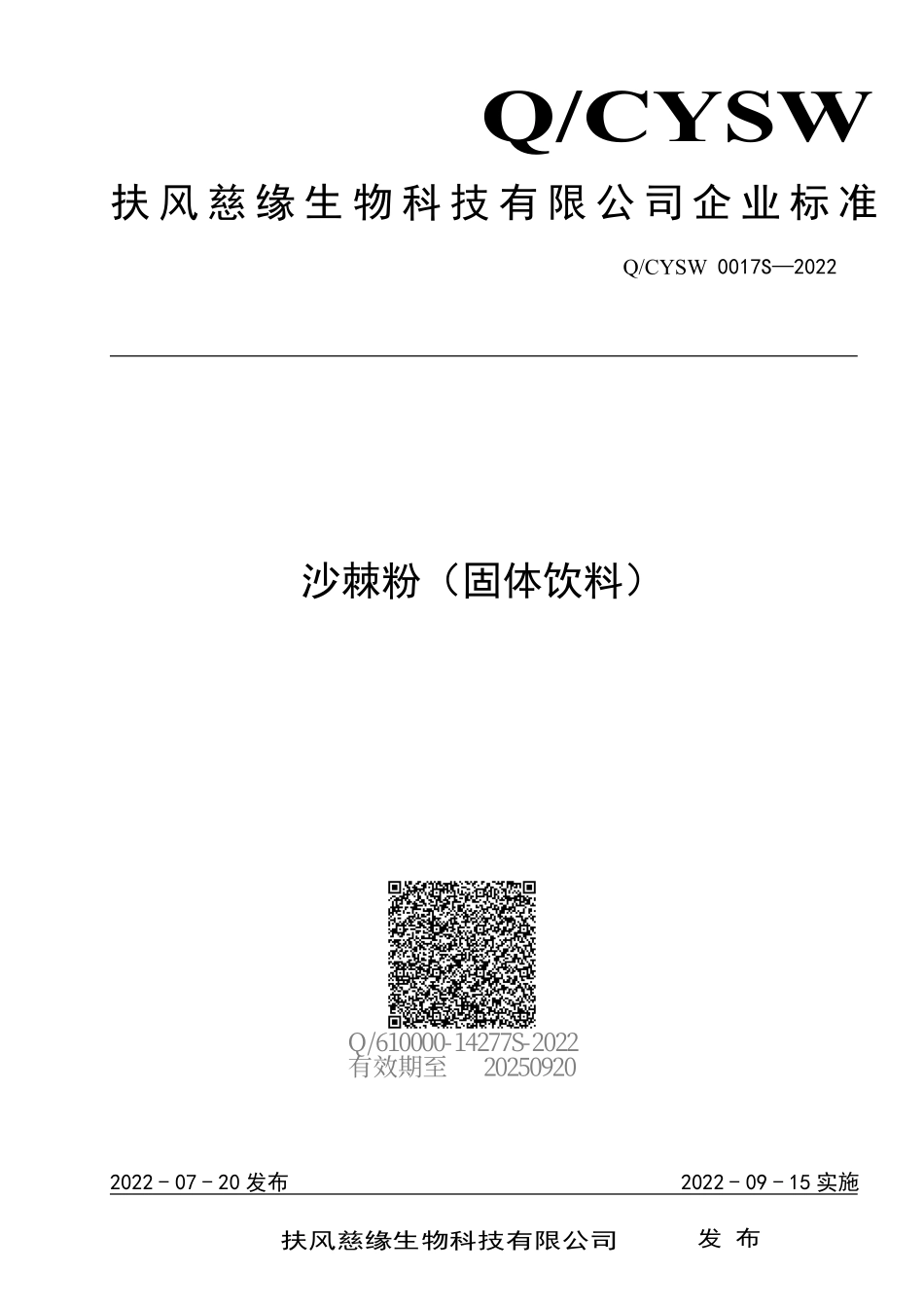 QCYSW 0017 S-2022 沙棘粉（固体饮料）.pdf_第1页