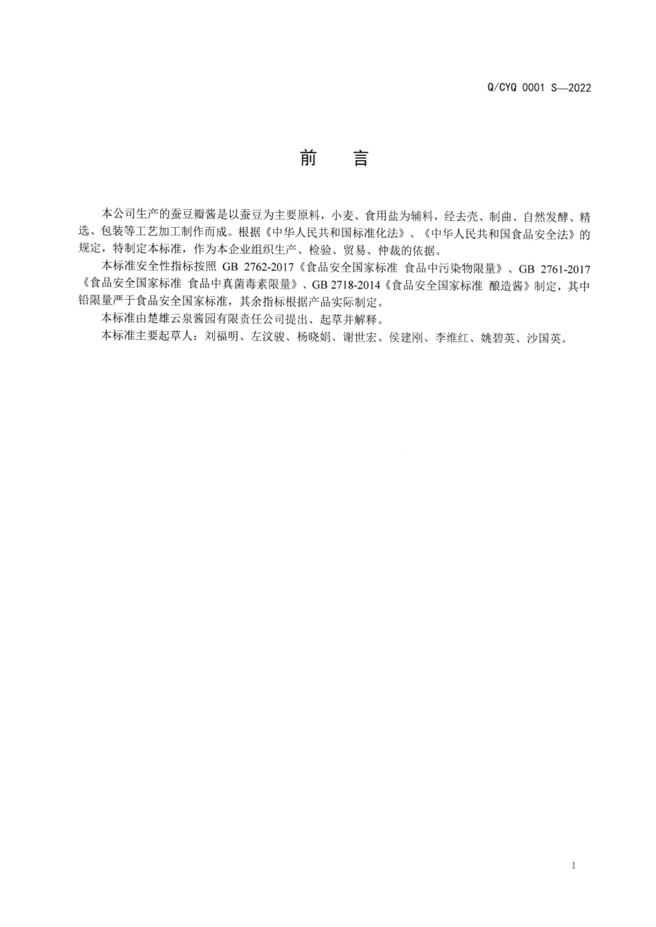 QCYQ 0001 S-2022 蚕豆瓣酱.pdf_第2页