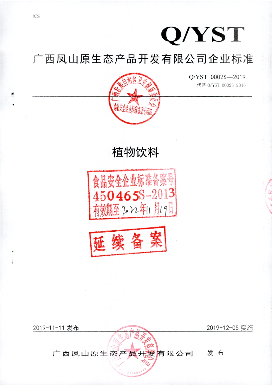 QYST 0002 S-2019 植物饮料.pdf_第1页