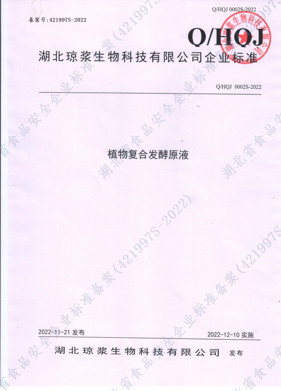 QHQJ 0002 S-2022 植物复合发酵原液.pdf_第1页
