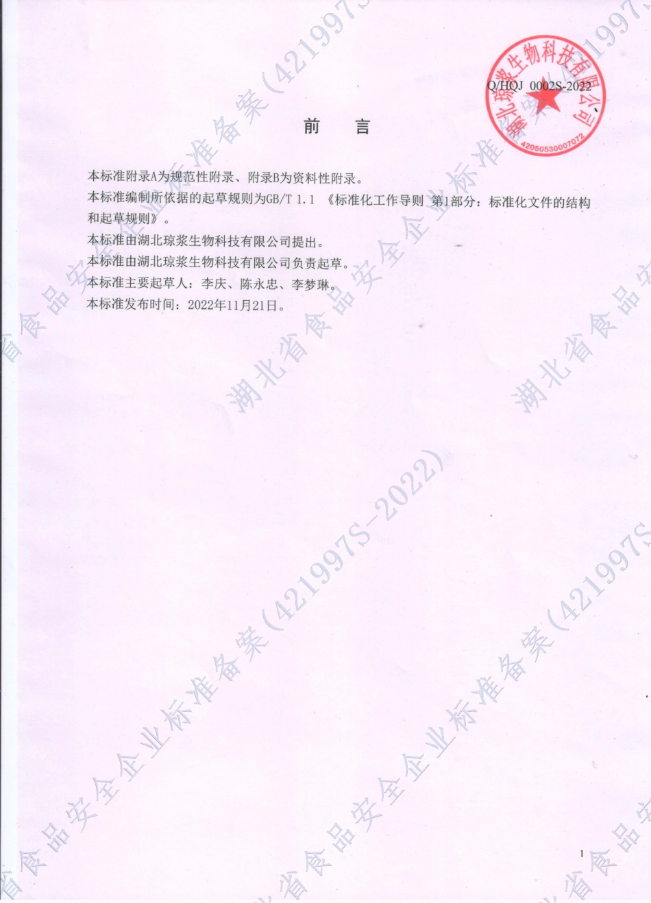 QHQJ 0002 S-2022 植物复合发酵原液.pdf_第2页