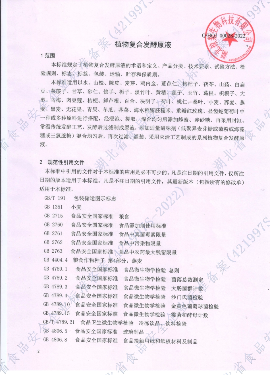 QHQJ 0002 S-2022 植物复合发酵原液.pdf_第3页