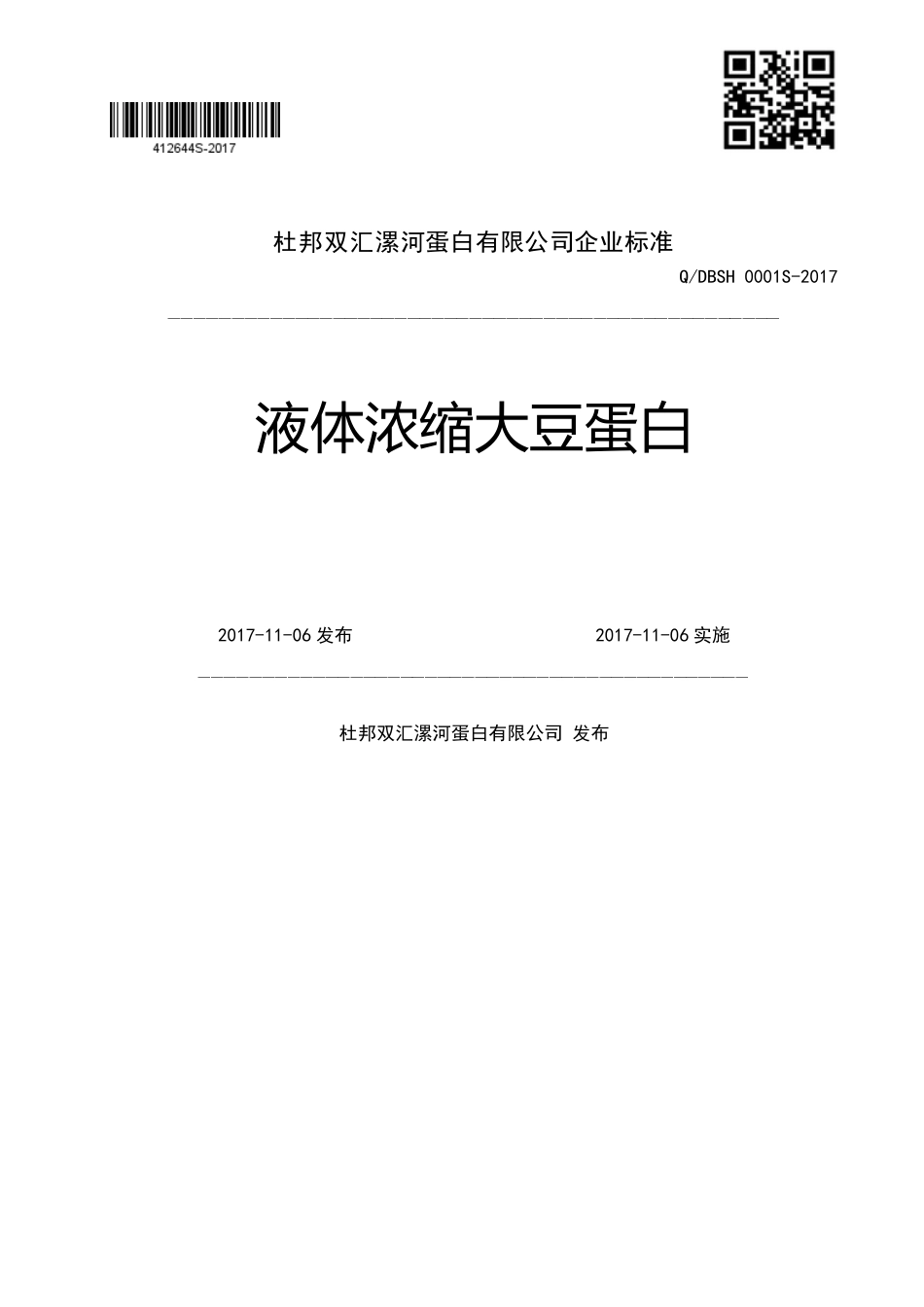 QDBSH 0001 S-2017 液体浓缩大豆蛋白.pdf_第1页