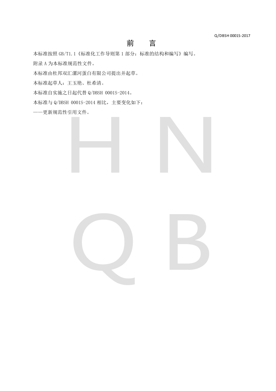 QDBSH 0001 S-2017 液体浓缩大豆蛋白.pdf_第2页