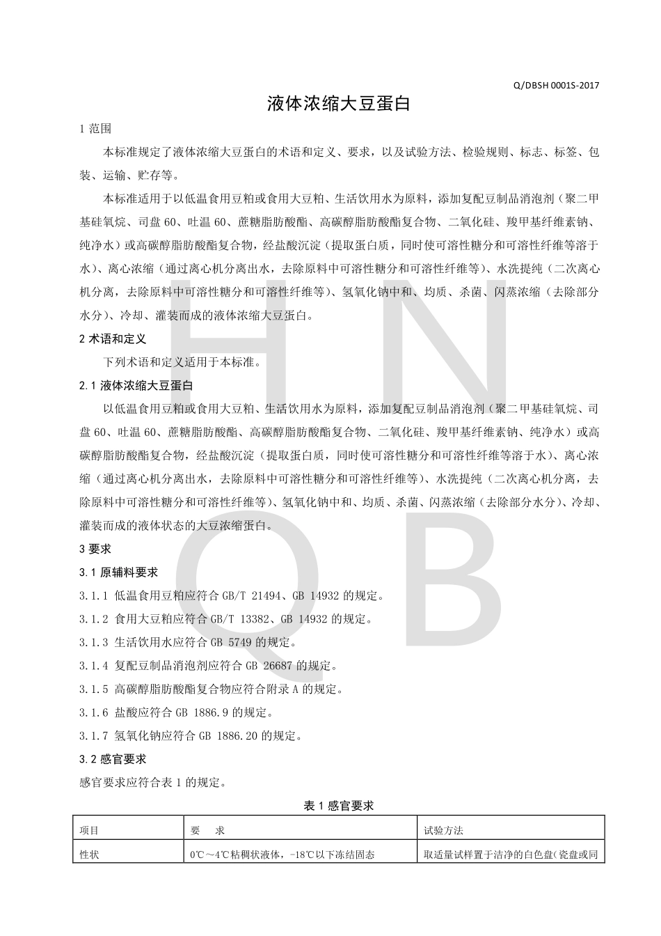 QDBSH 0001 S-2017 液体浓缩大豆蛋白.pdf_第3页