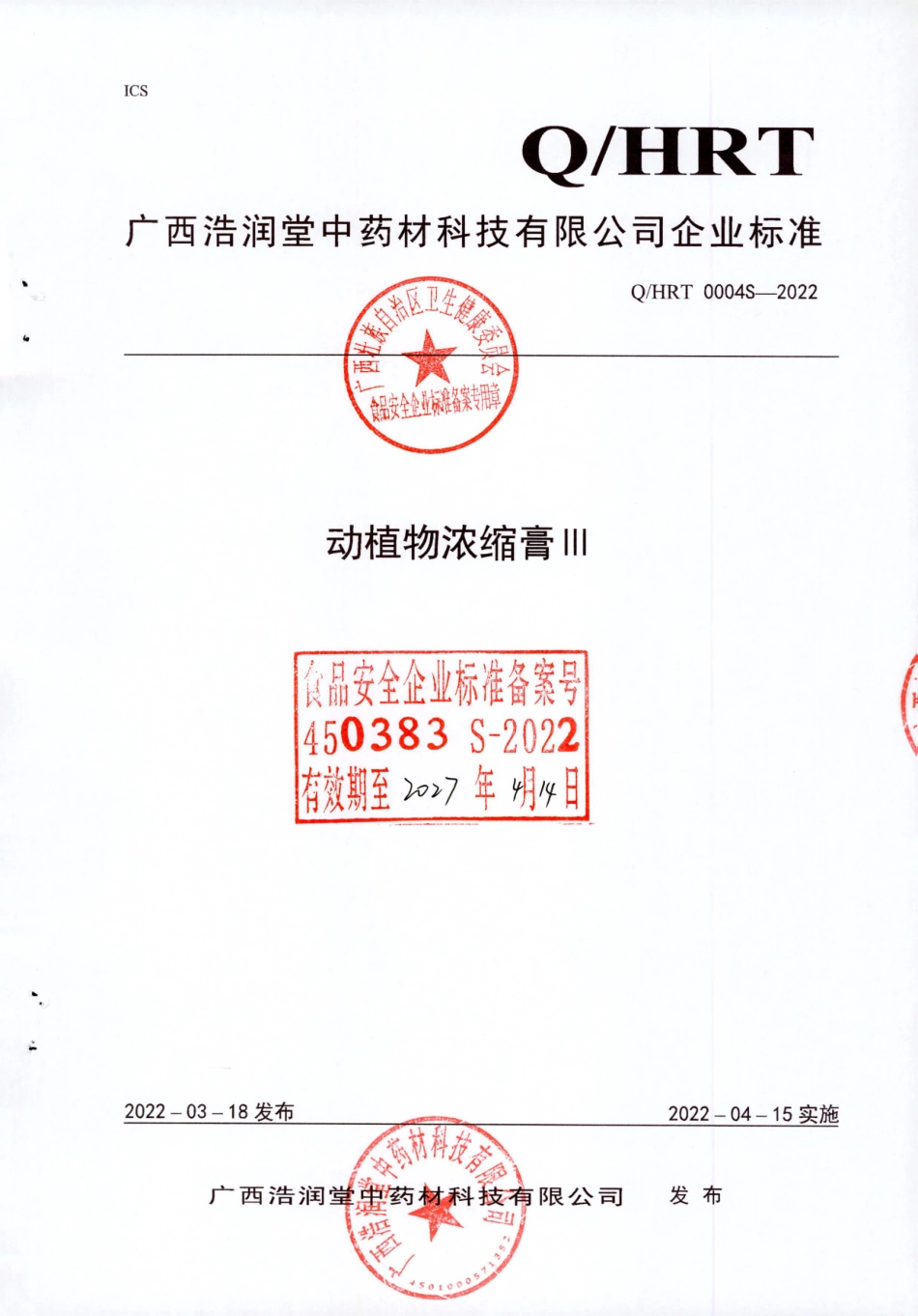 QHRT 0004 S-2022 动植物浓缩膏Ⅲ.pdf_第1页