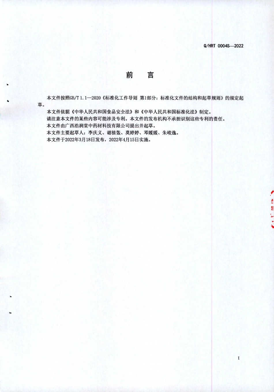 QHRT 0004 S-2022 动植物浓缩膏Ⅲ.pdf_第2页