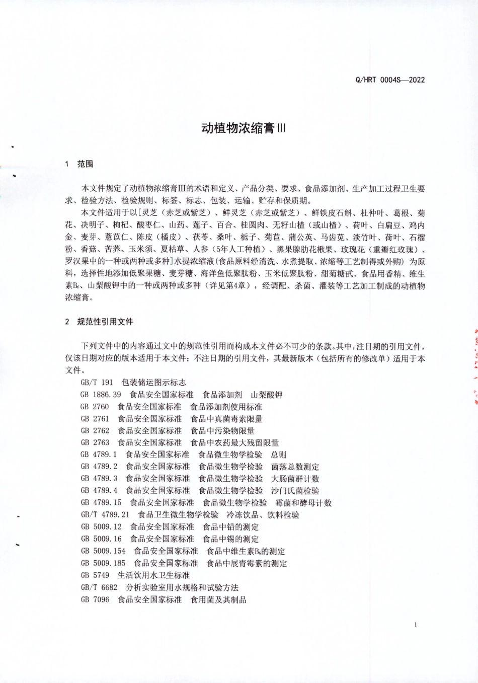 QHRT 0004 S-2022 动植物浓缩膏Ⅲ.pdf_第3页