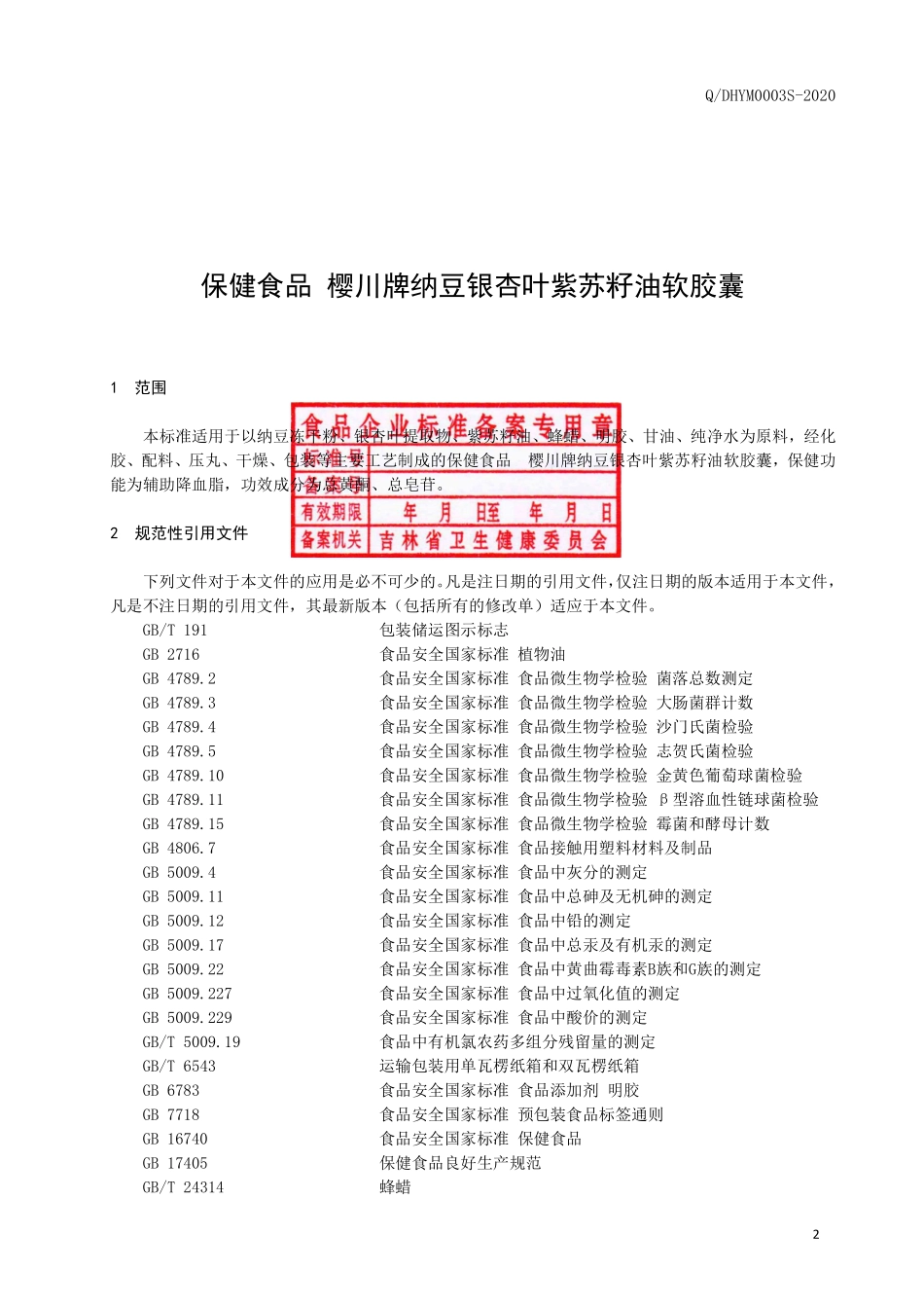 QDHYM 0003 S-2020 保健食品 樱川牌纳豆银杏叶紫苏籽油软胶囊.pdf_第3页