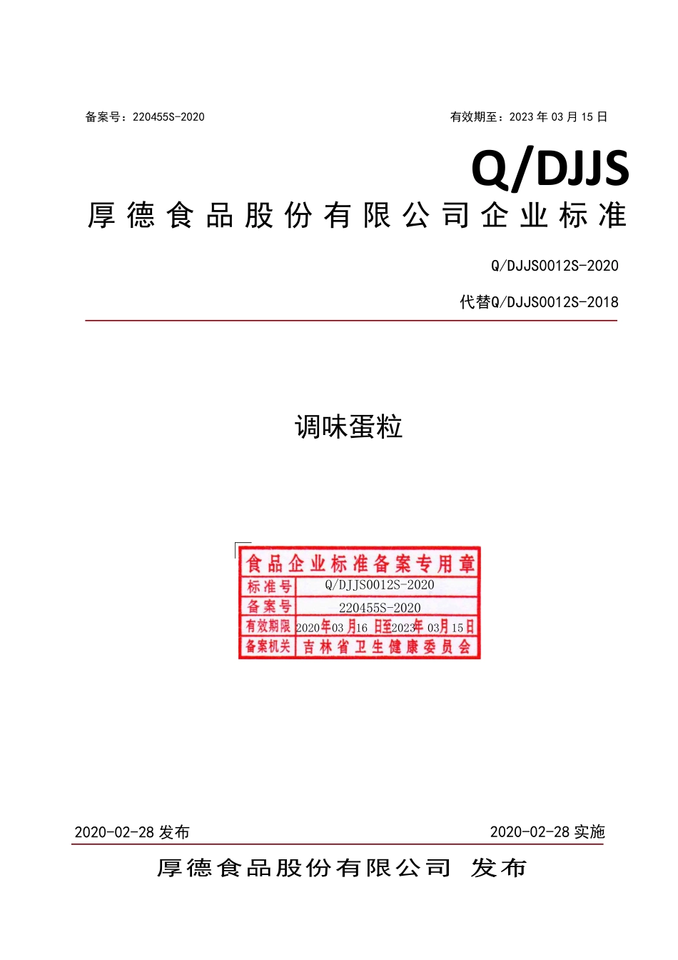 QDJJS 0012 S-2020 调味蛋粒.pdf_第1页
