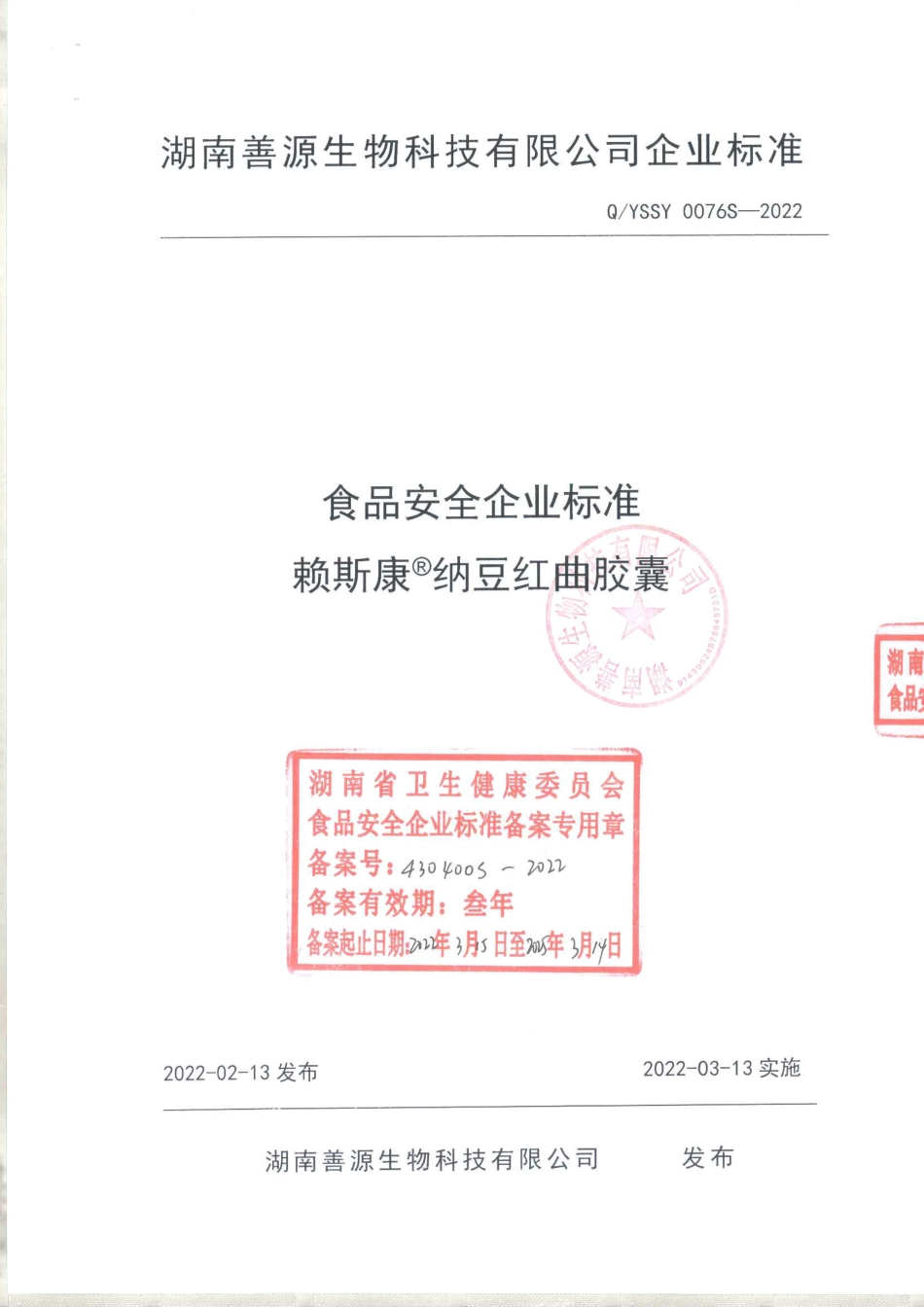 QYSSY 0076 S-2022 赖斯康®纳豆红曲胶囊.pdf_第1页