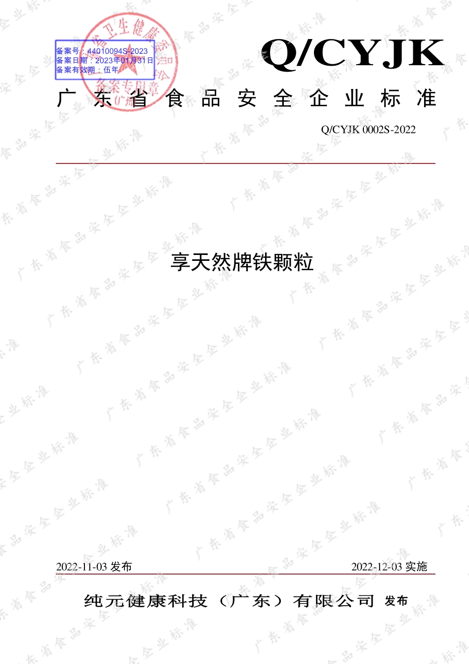 QCYJK 0002 S-2022 享天然牌铁颗粒.pdf_第1页