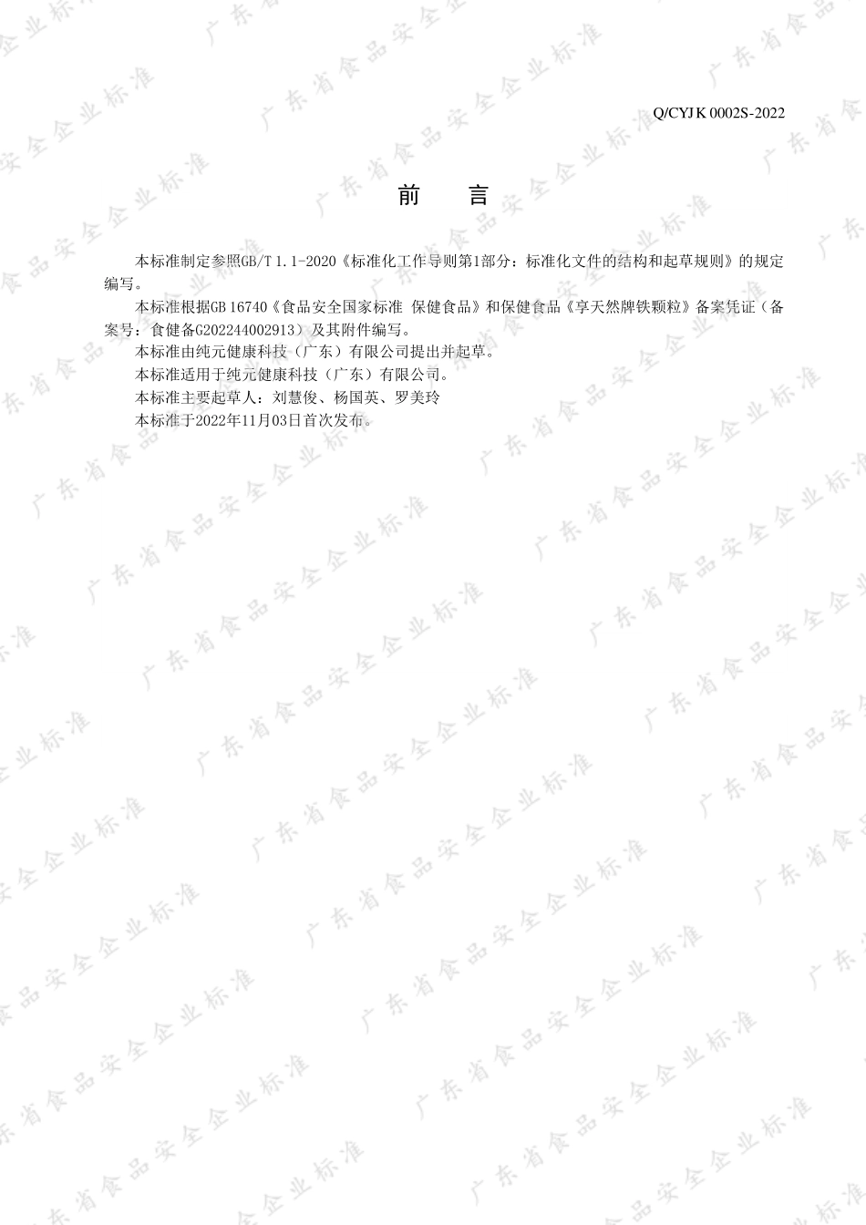 QCYJK 0002 S-2022 享天然牌铁颗粒.pdf_第2页