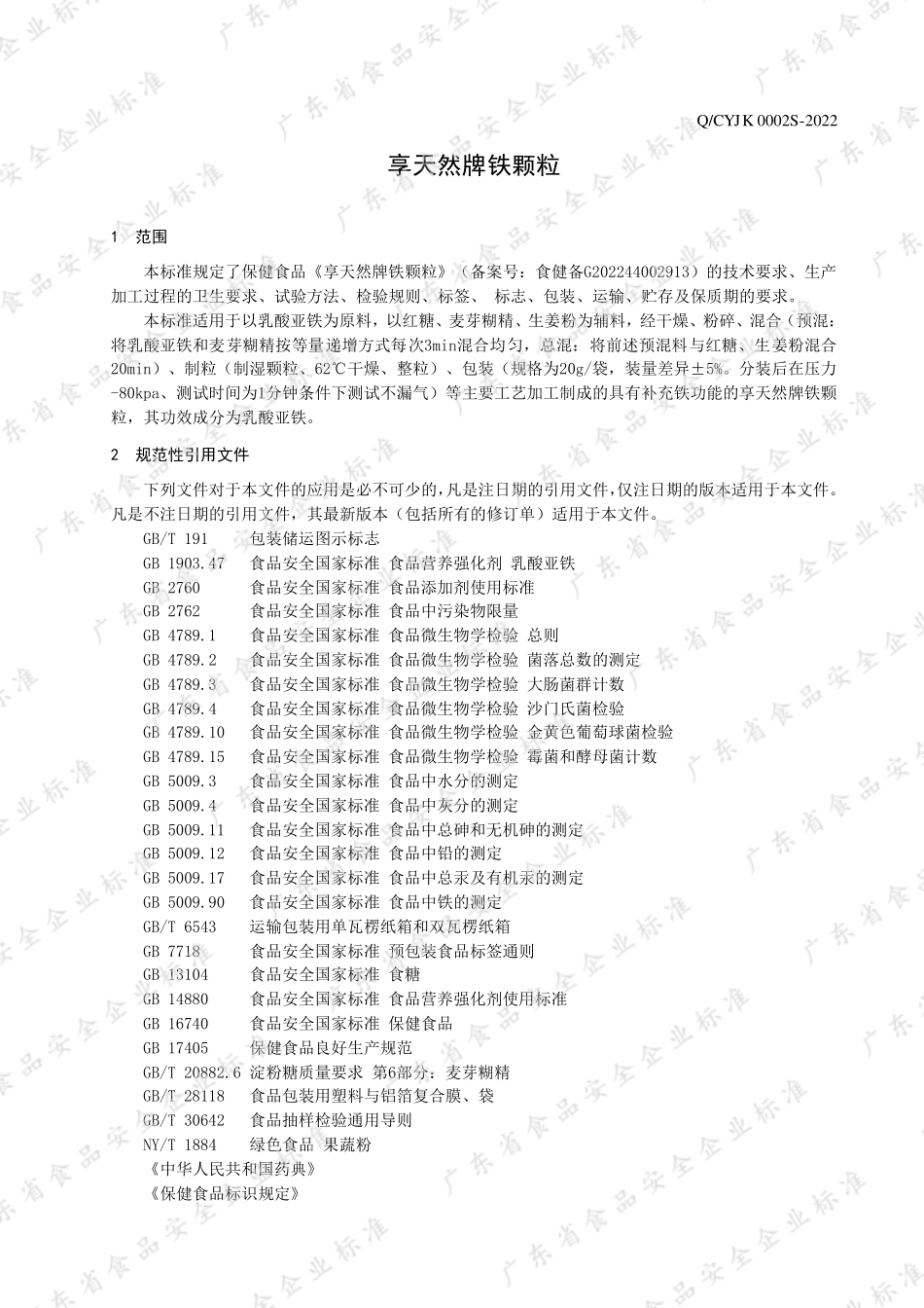 QCYJK 0002 S-2022 享天然牌铁颗粒.pdf_第3页