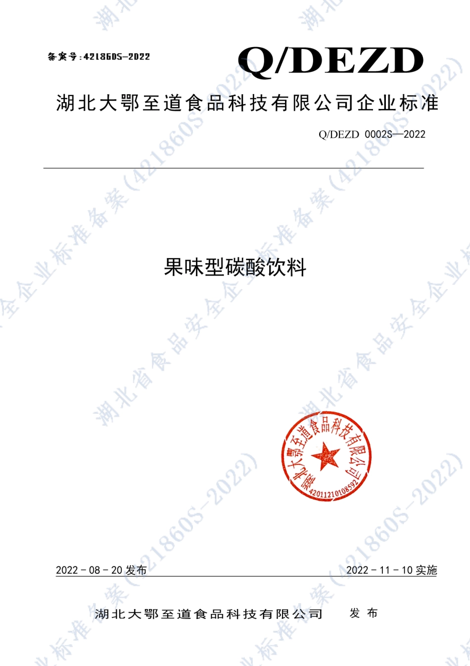 QDEZD 0002 S-2022 果味型碳酸饮料.pdf_第1页