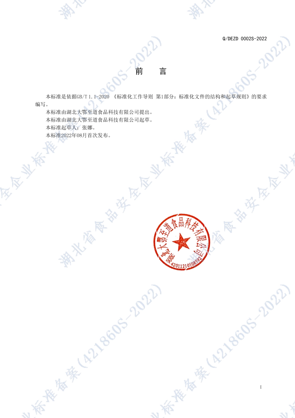 QDEZD 0002 S-2022 果味型碳酸饮料.pdf_第2页