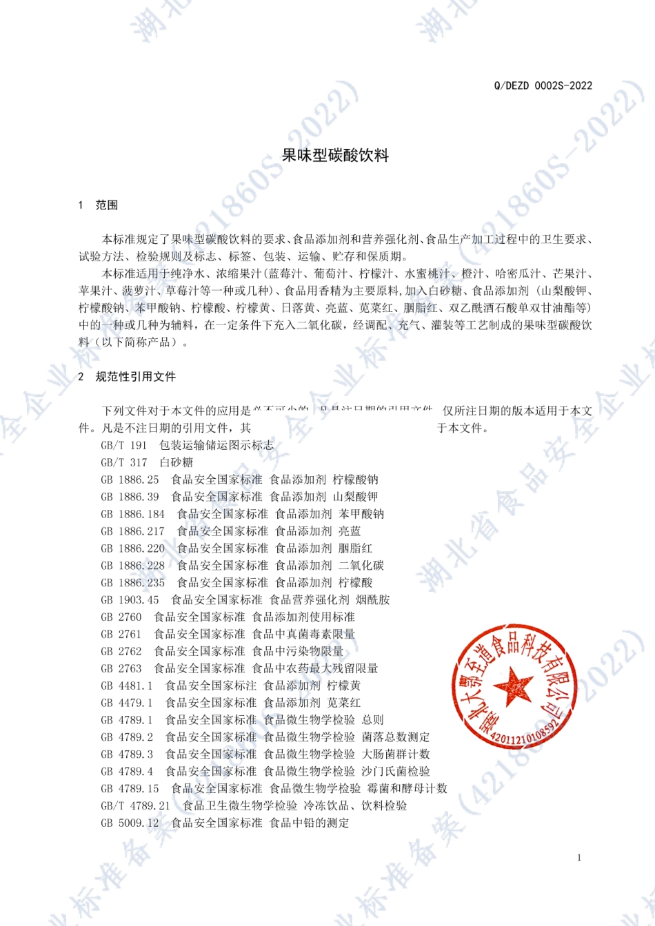 QDEZD 0002 S-2022 果味型碳酸饮料.pdf_第3页