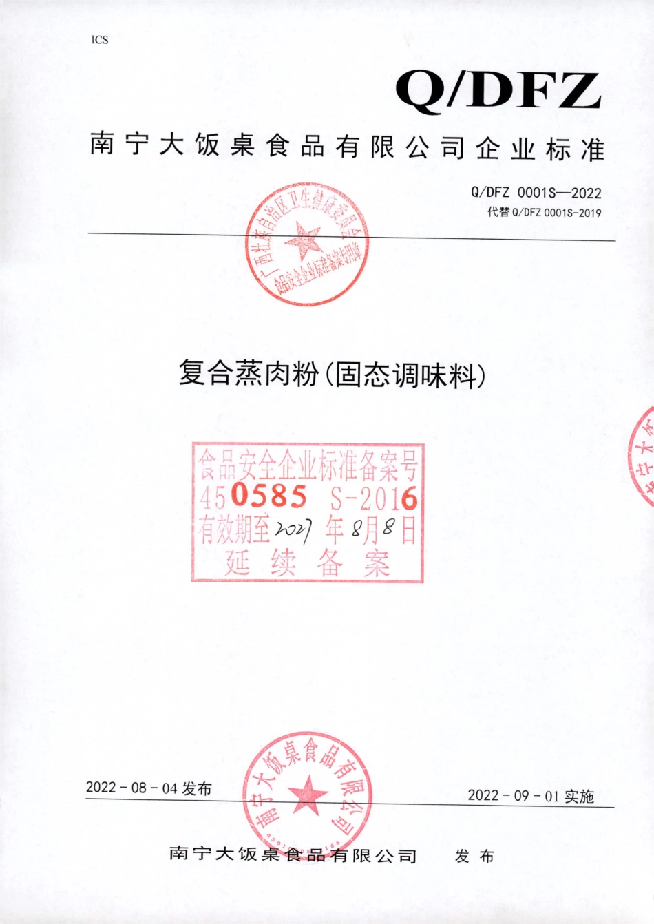 QDFZ 0001 S-2022 复合蒸肉粉（固态调味料）.pdf_第1页