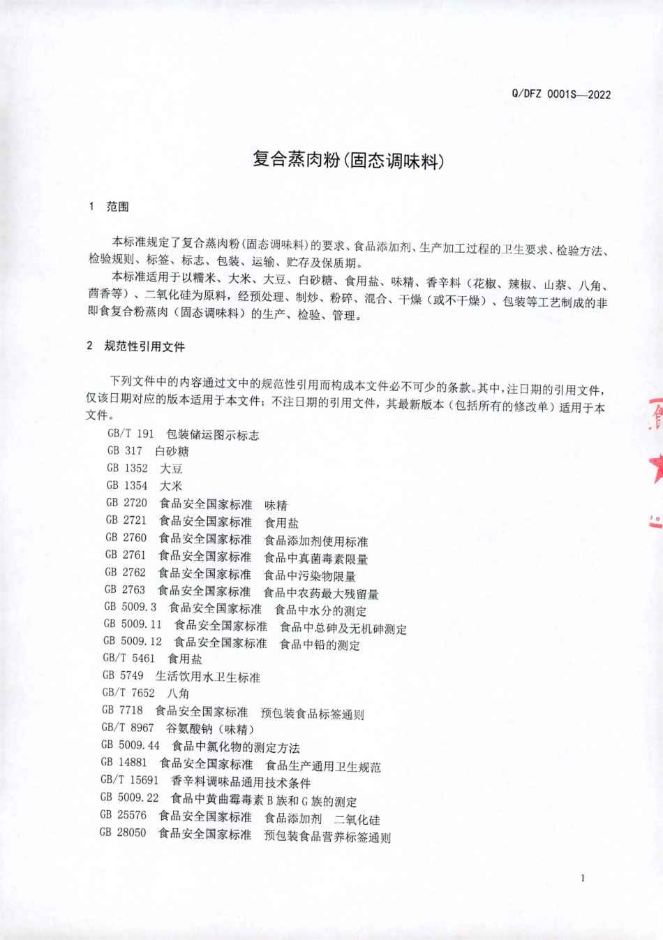QDFZ 0001 S-2022 复合蒸肉粉（固态调味料）.pdf_第3页