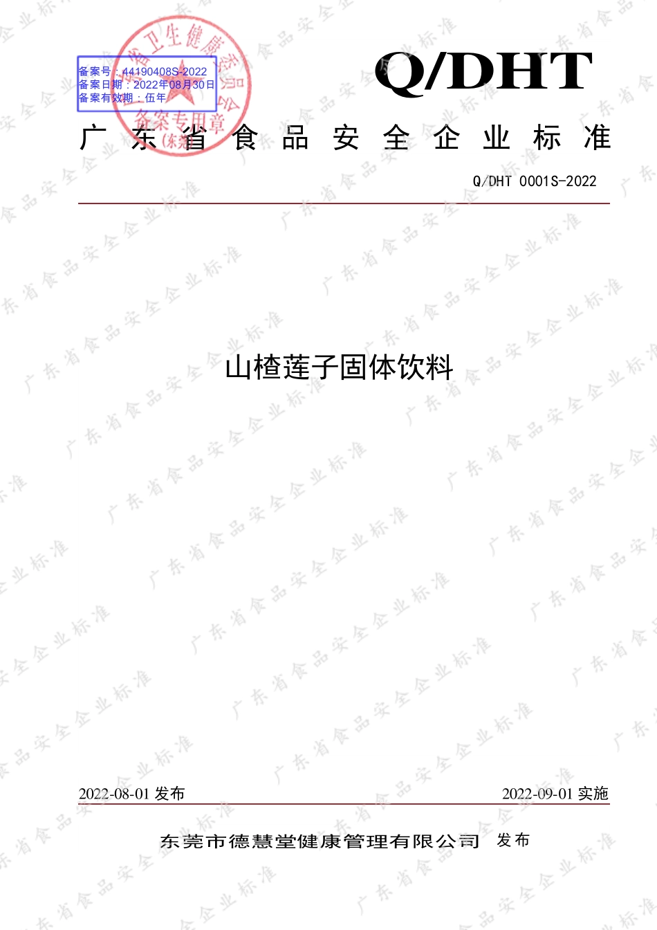 QDHT 0001 S-2022 山楂莲子固体饮料.pdf_第1页