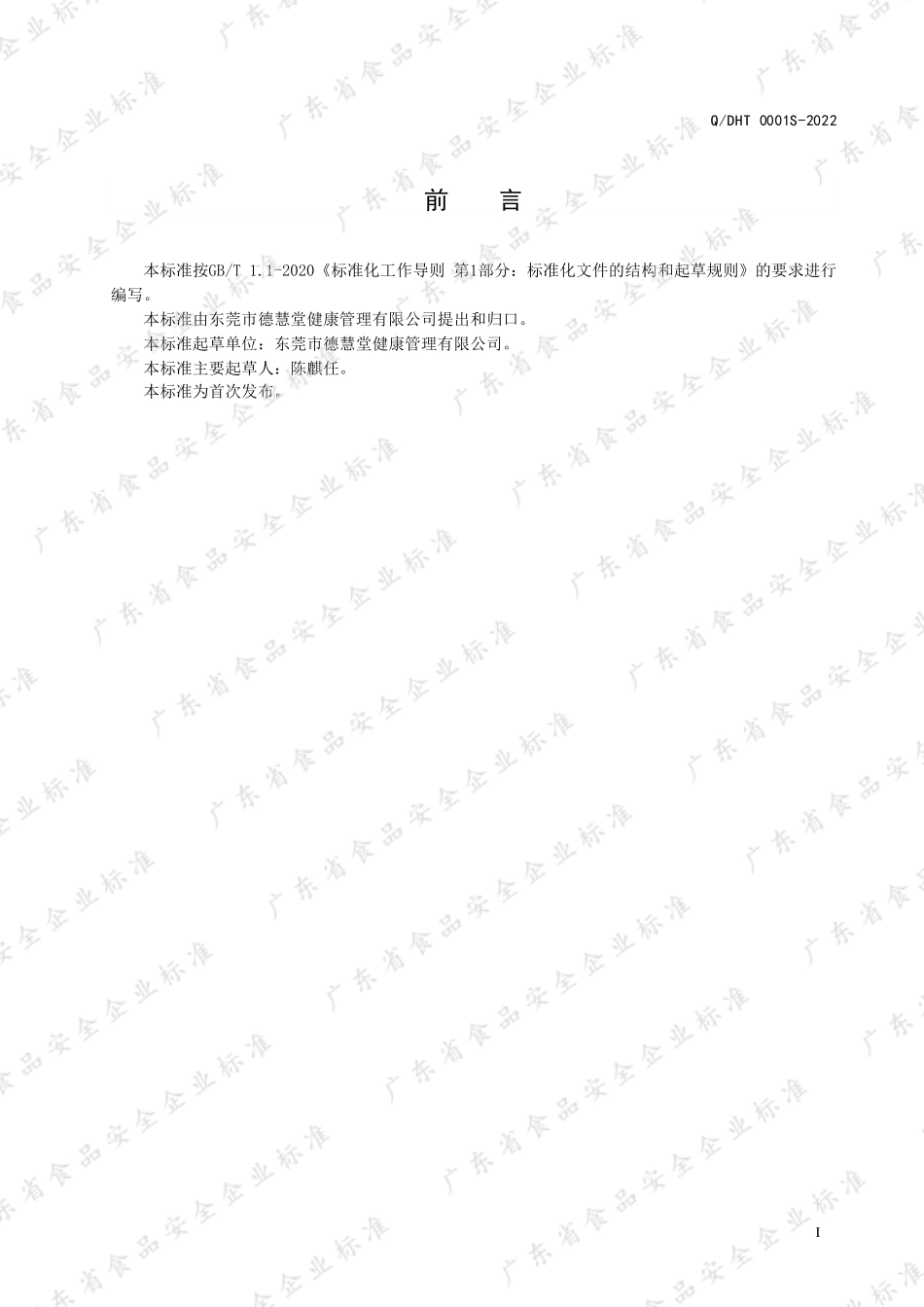 QDHT 0001 S-2022 山楂莲子固体饮料.pdf_第2页