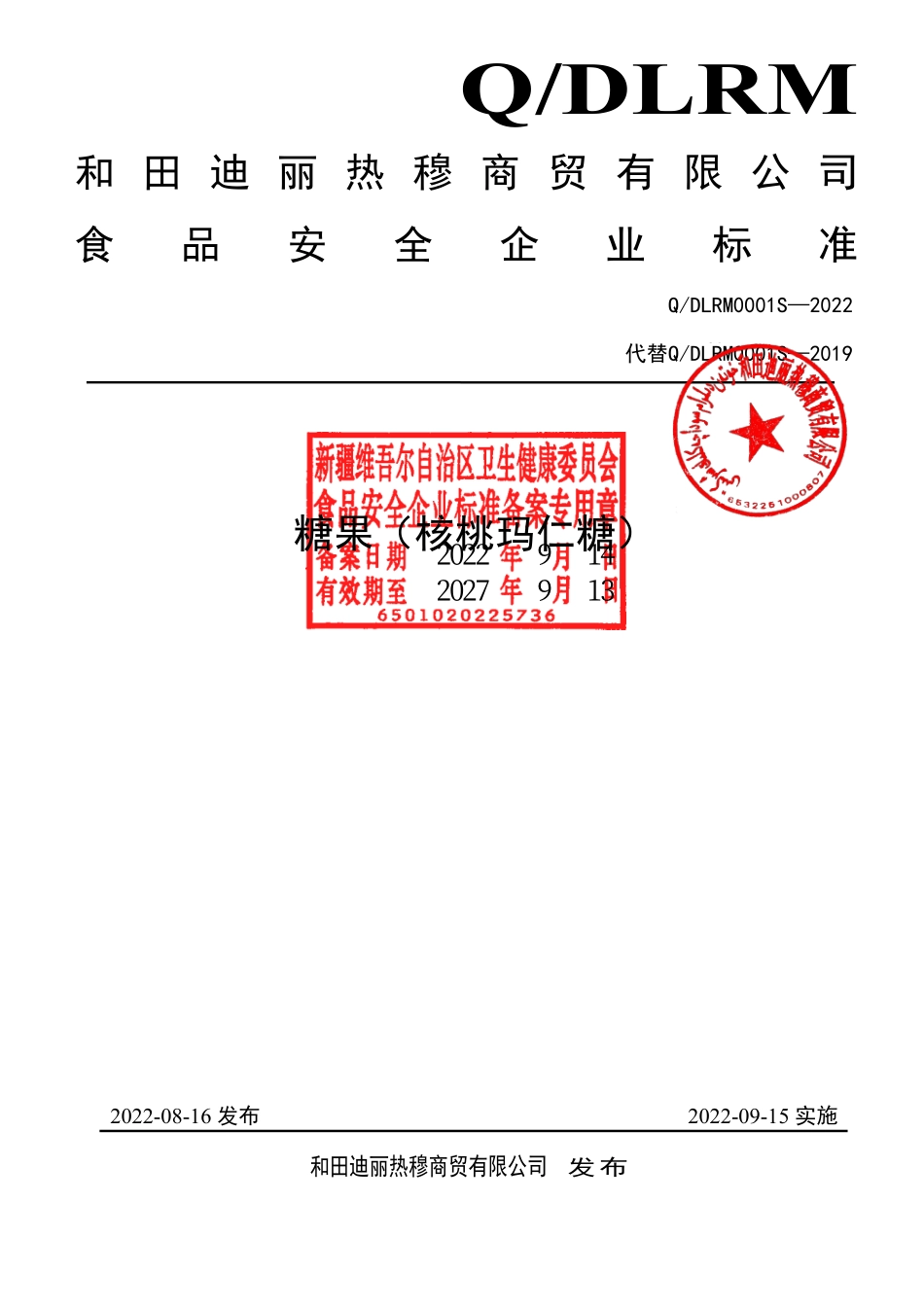 QDLRM 0001 S-2022 糖果（核桃玛仁糖）.pdf_第1页