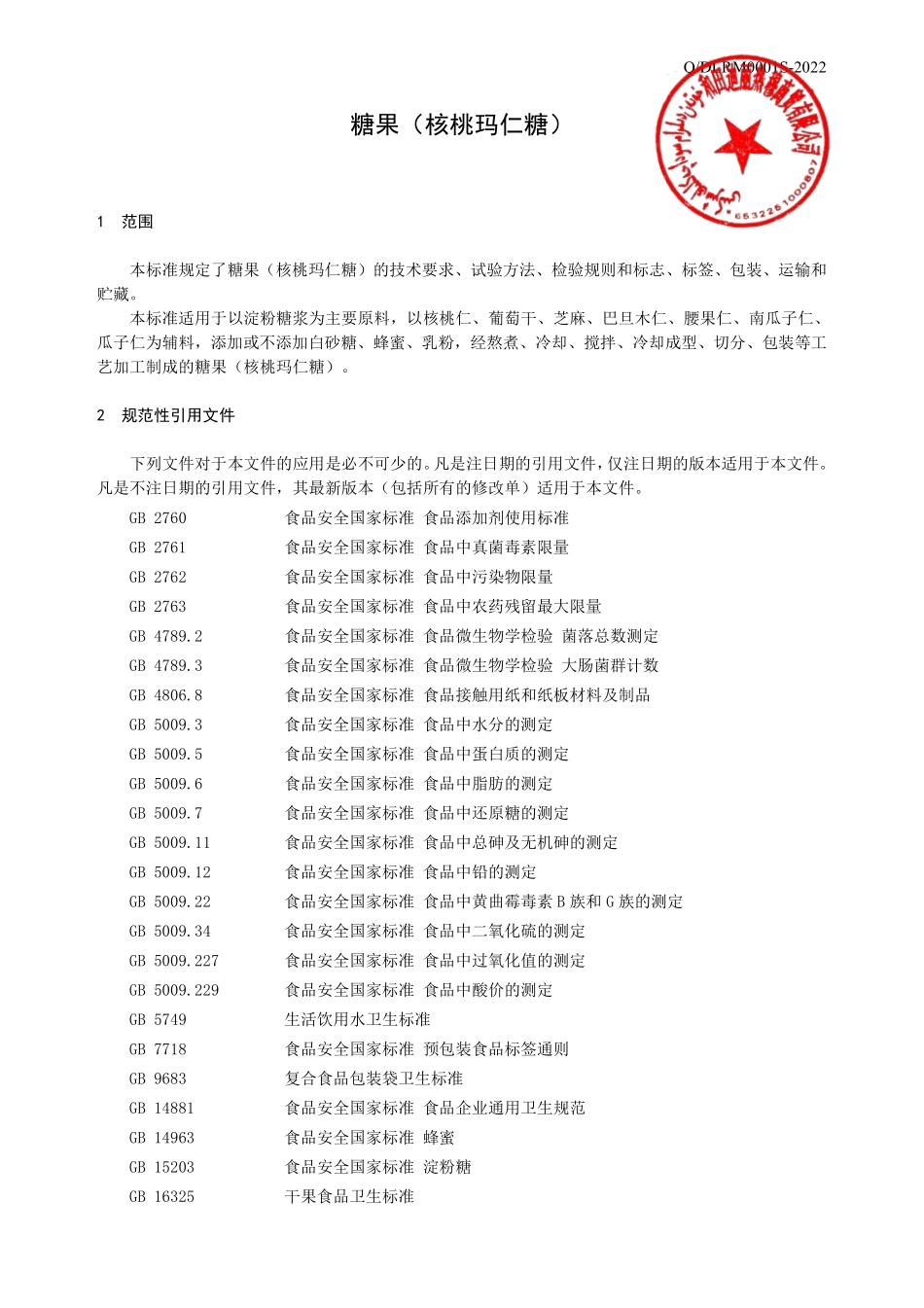 QDLRM 0001 S-2022 糖果（核桃玛仁糖）.pdf_第3页