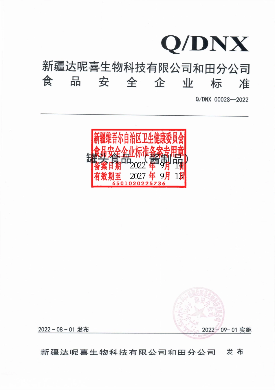 QDNX 0002 S-2022 罐头食品（酱制品）.pdf_第1页