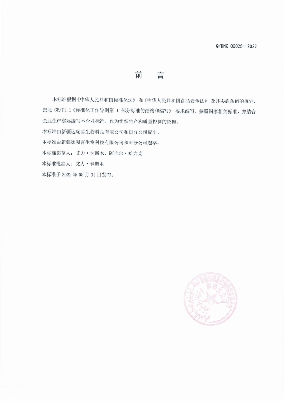 QDNX 0002 S-2022 罐头食品（酱制品）.pdf_第2页