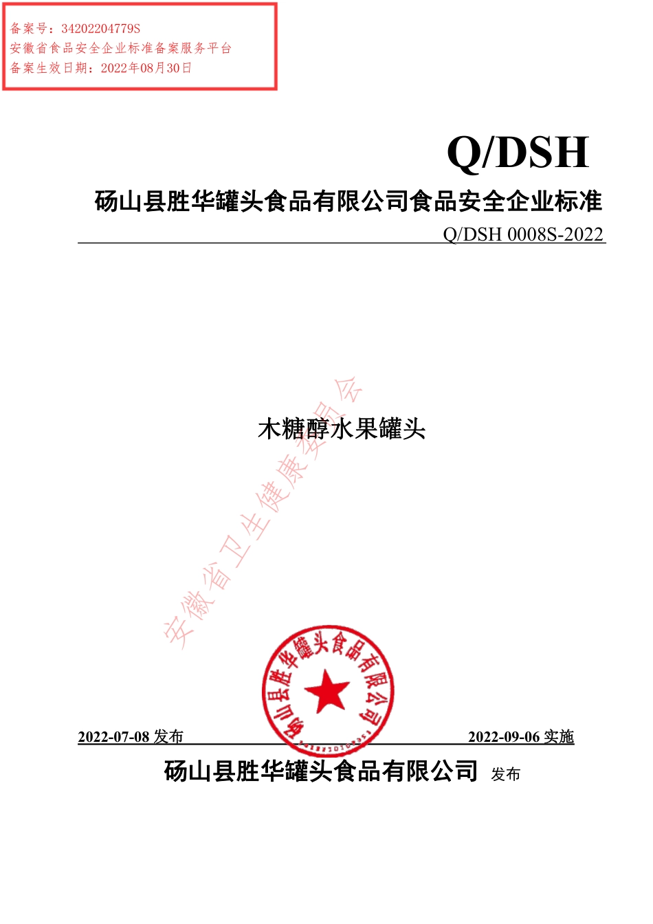 QDSH 0008 S-2022 木糖醇水果罐头.pdf_第1页
