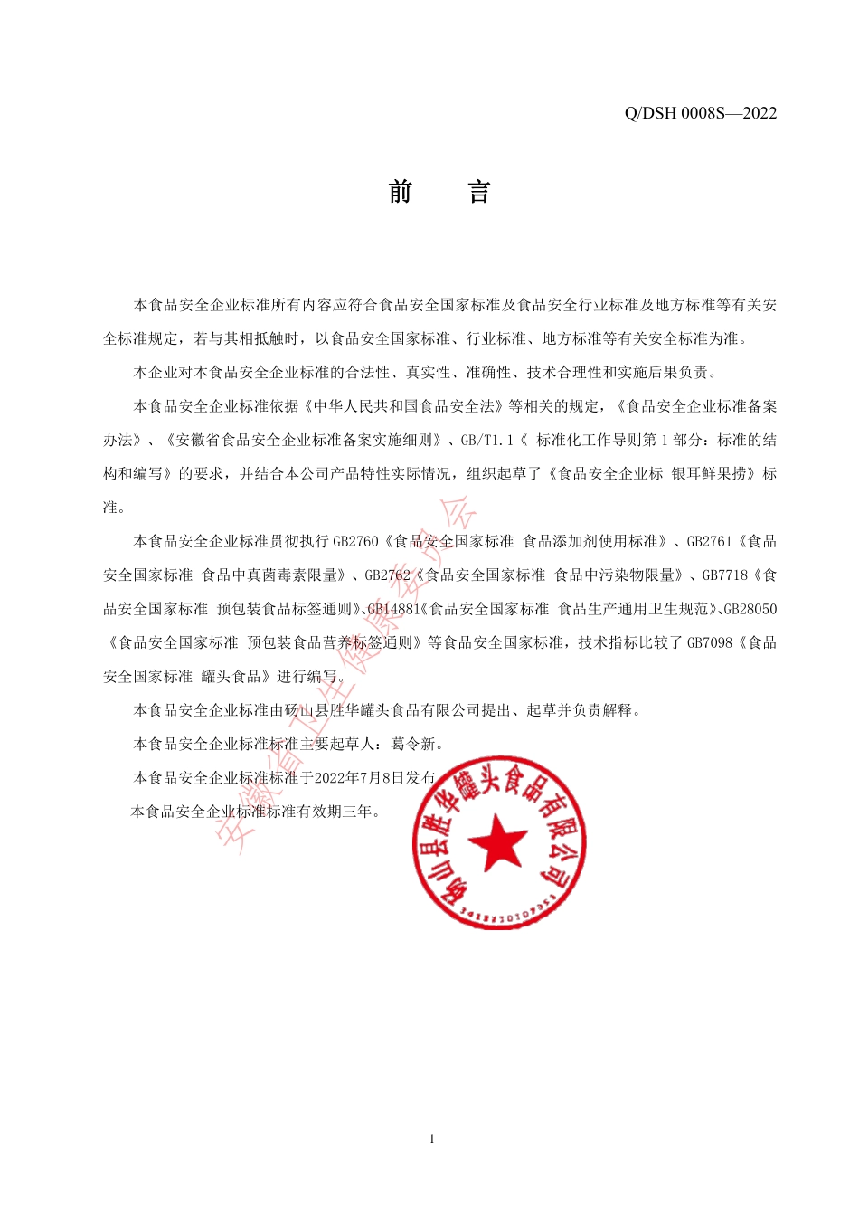 QDSH 0008 S-2022 木糖醇水果罐头.pdf_第2页