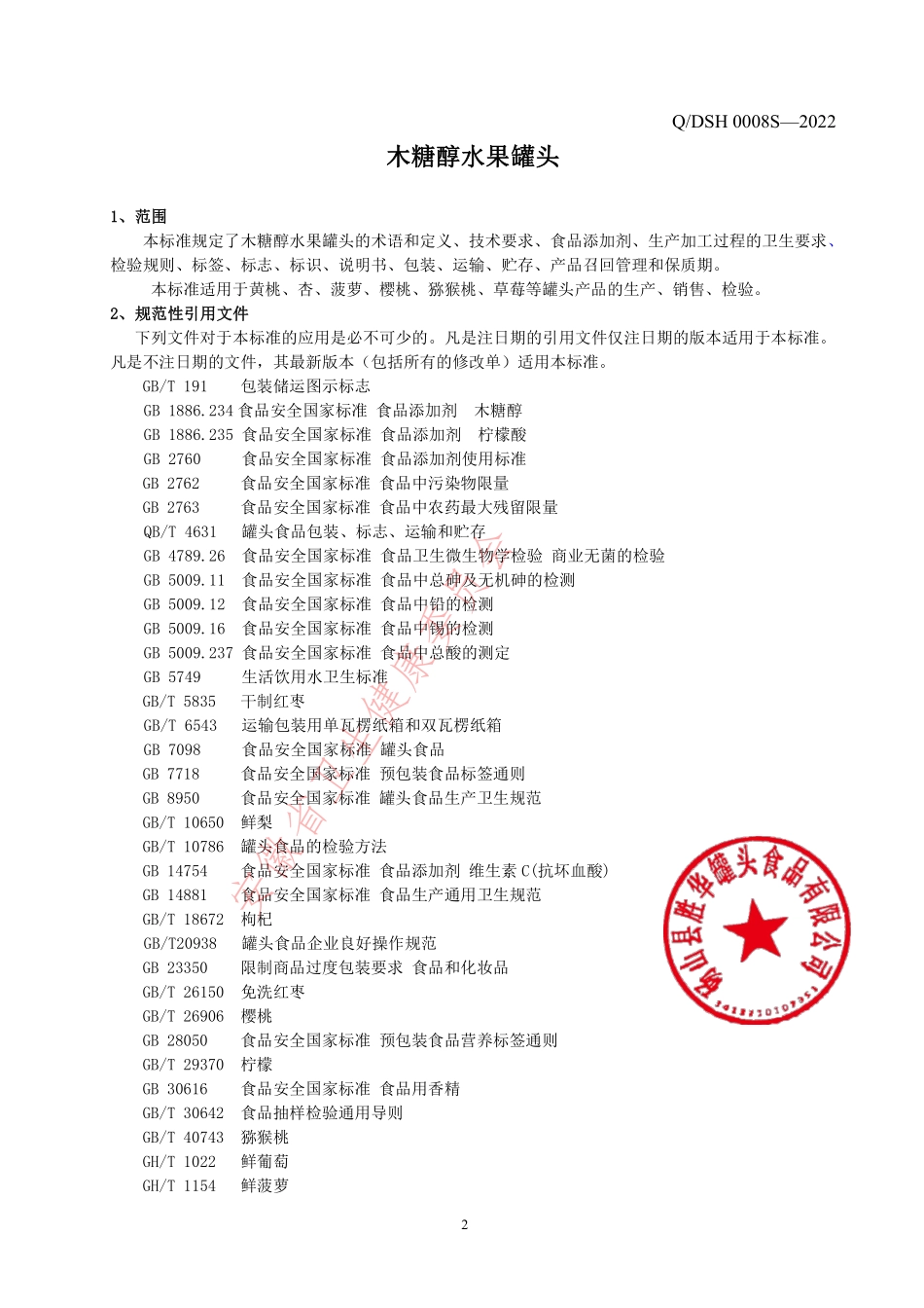 QDSH 0008 S-2022 木糖醇水果罐头.pdf_第3页