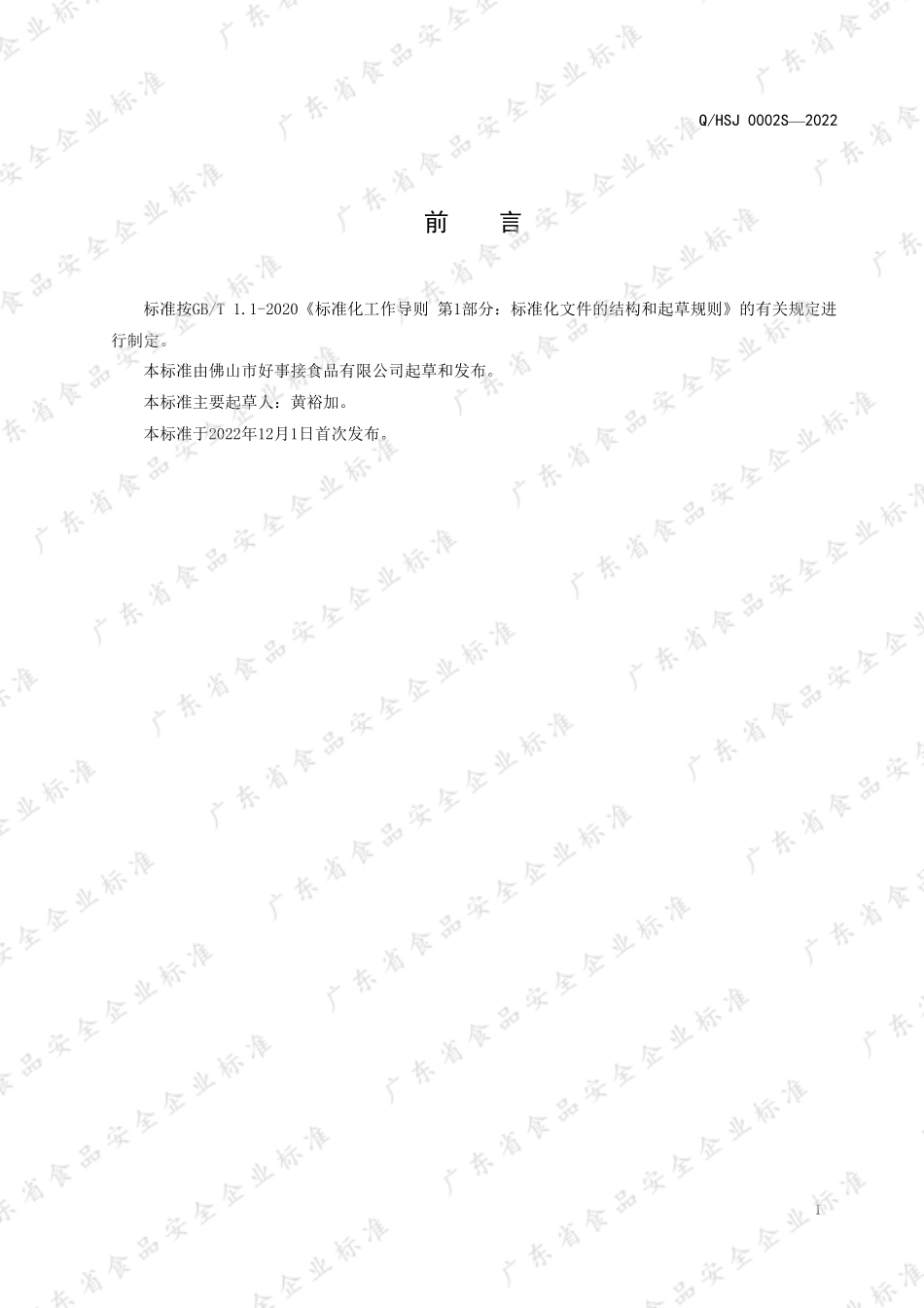 QHSJ 0002 S-2022 冰冻榴莲糕点（榴莲冰粽）.pdf_第2页