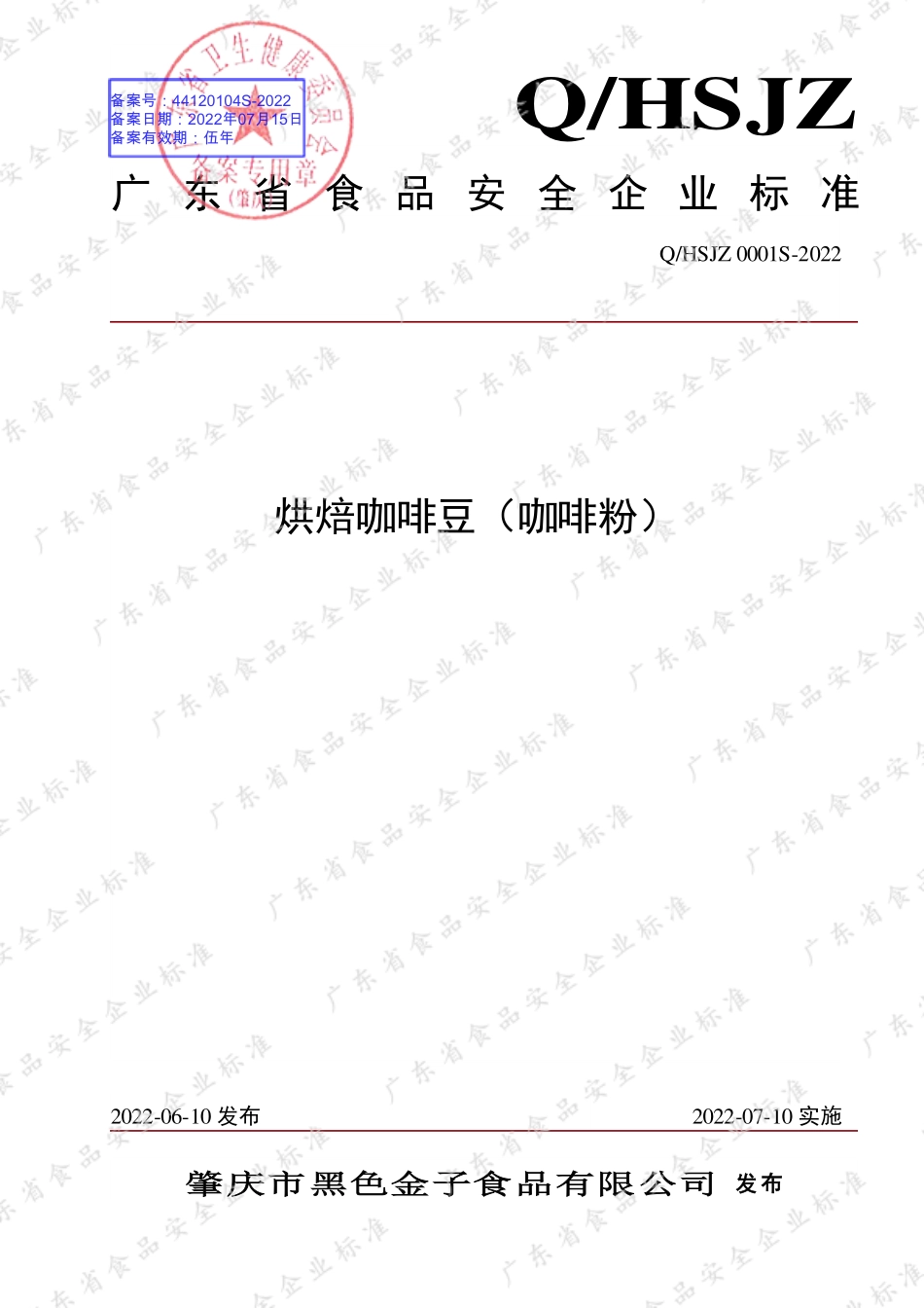 QHSJZ 0001 S-2022 烘焙咖啡豆（咖啡粉）.pdf_第1页