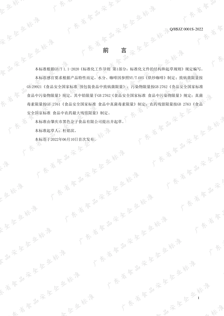 QHSJZ 0001 S-2022 烘焙咖啡豆（咖啡粉）.pdf_第2页